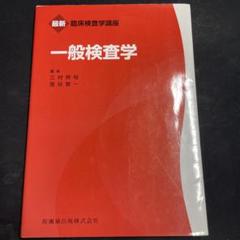 臨床検査学講座　赤本12冊セット 臨床検査学講座 赤本12冊セット 臨床検査技師 【臨床検査学講座