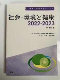 社会・環境と健康