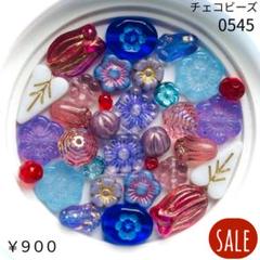 ★SALE★【0545】チェコビーズ お裾分けアソート (ペア)