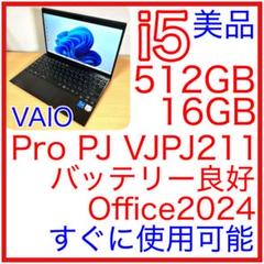 美品 VAIO Pro PJ VJPJ211 512GB 16GB FHD i5