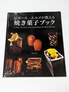 2025年最新】ピエールエルメ 本の人気アイテム - メルカリ