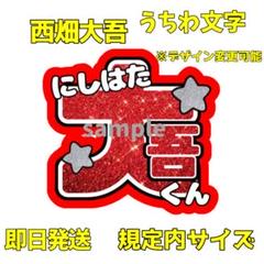 2025年最新】うちわ 文字 西畑の人気アイテム - メルカリ
