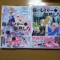 豚のレバーは加熱しろ 1,2巻セット