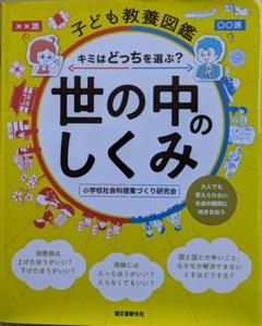 世の中のしくみ キミはどっちを選ぶ? 大人でも答えられない社会の難問に向き合おう