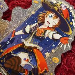 ラブライブ きらりんアクリルスタンド 高坂穂乃果 ハロウィンver.