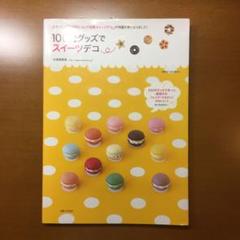 100円グッズでスイーツデコ : 素敵なおどろきとよろこび、届くといいな…