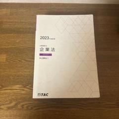 TAC 公認会計士講座 企業法 金融商品取取引法テキスト/論文問題集 2024年合格目標セット 計4冊 064R4D 売れ筋がひ贈り物！ 公認会計士 2023年合格目標、TAC、経済学