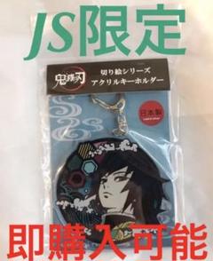 鬼滅の刃 切り絵シリーズ アクリルキーホルダー アクキー 義勇 富岡 富岡義勇
