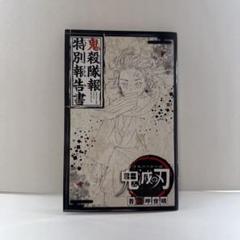 2025年最新】鬼殺隊報特別報告書の人気アイテム - メルカリ