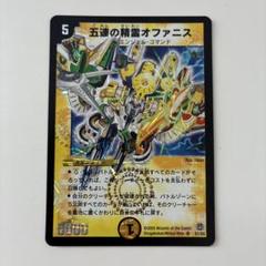2025年最新】デュエルマスターズ 五連の精霊オファニスの人気