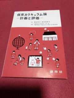 保育カリキュラム論－計画と評価－