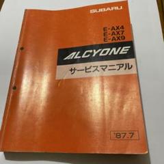 スバル・アルシオーネ(伝説の名車)整備修理書 '全６冊87.7 スバル・アルシオーネ(伝説の名車)整備修理書 全6冊87.7公式