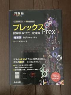 プレックス数学重要公式・定理集 理系版 - メルカリ