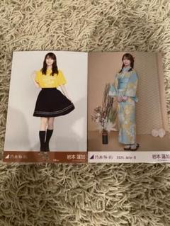 乃木坂46 岩本蓮加　生写真　大阪ライブTシャツ&浴衣　ヒキ