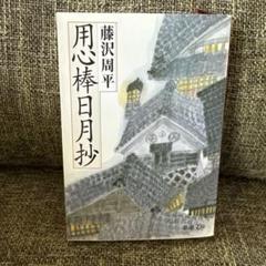 用心棒日月抄