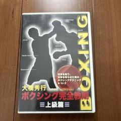 新　ボクシング　完全教則　大橋秀行　DVD BOX Amazon.co.jp: 大橋秀行 ボクシング 新!完全教則DVD-BOX : 大橋