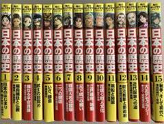 角川まんが学習シリーズ 日本の歴史 一巻〜十五巻