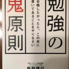 勉強の鬼原則 板野博行