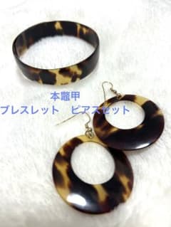 本鼈甲ブレスレット・ピアスセット