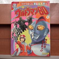 2025年最新】絵本 ウルトラマン80の人気アイテム - メルカリ