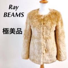 Ray BEAMS レイビームス　毛皮コート　ラビット ray beams ラビットファーブルゾン