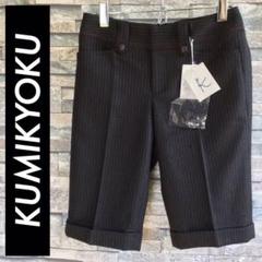 KUMIKYOKU・クミキョク・ハーフパンツ・ウールパンツ 【新品】