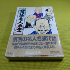 最終値下げ 名人落語全集 大正13年