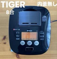 【中古炊飯器】8合炊き　タイガー IH炊飯器 JKL-H150 炊きたて土鍋IH 中古炊飯器】8合炊きタイガー IH炊飯器 JKL-H150 炊きたて土鍋IH