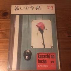 暮しの手帖79 spring1965