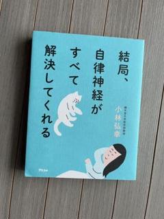 結局、自律神経がすべて解決してくれる