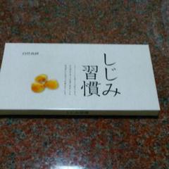 自然食研 しじみ習慣 60粒