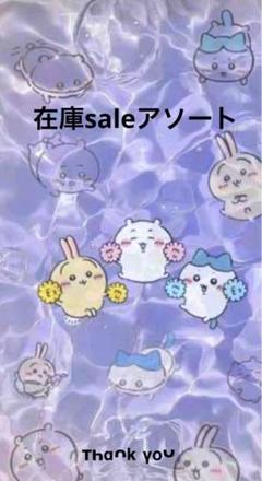 ✨️在庫saleアソート✨️
