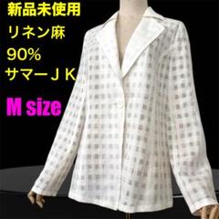 新品未使用 リネン 麻 90% １枚仕立て ジャケット　Mサイズ　ホワイト