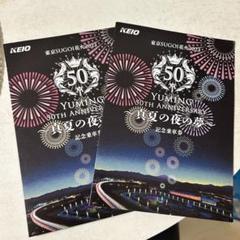 松任谷由実　ユーミン　真夏の夜の夢　B２サイズ　宣伝用ポスター 2025年最新】真夏の夜の夢／松任谷由美の人気アイテム - メルカリ