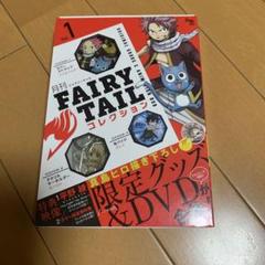 月刊FAIRY TAIL コレクション 1
