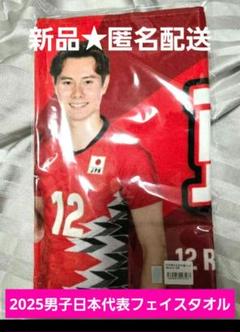 新品★未開封★匿名配送 2025男子日本代表フェイスタオル 髙橋藍 選手