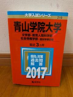 【美品】青山学院大学 2017 入試問題集　赤本　〈書き込みなし〉
