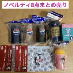 ペプシジョッキ×3☆翠グラス☆beams Designカフェタンブラー☆等のサムネイル