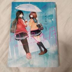 雨夜の月（9）』（くずしろ）｜講談社