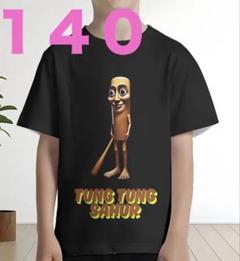 イタリアンブレインロット Tシャツ　トゥントゥントゥンサフール 140 新品