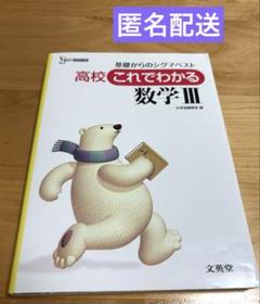 高校これでわかる数学3＊文英堂