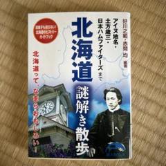 北海道 謎解き散歩 アイヌ地名・土方歳三・日本ハムファイターズまで
