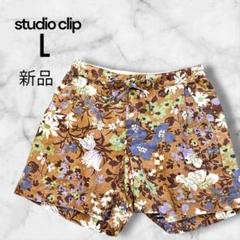 スタディオクリップ　ショートパンツ　花柄　　茶色　リネン混　L　【タグ付き】