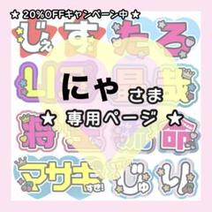 にゃ様専用ページ うちわ文字オーダー - メルカリ