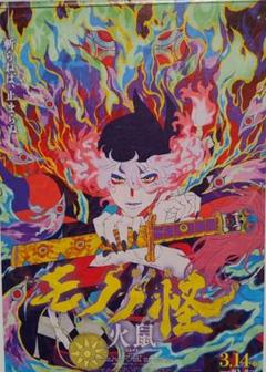 劇場版 モノノ怪 火鼠 ポスターB2 非売品 劇場版 モノノ怪 火鼠 ポスターB2 非売品 - メルカリ