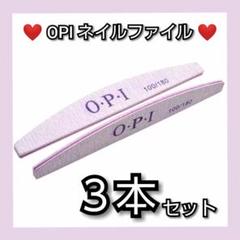 ◇新品◇ OPI ネイルファイル 3本セット