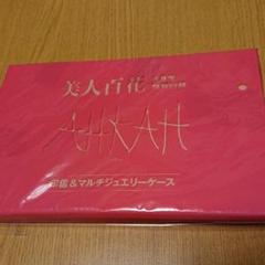 美人百花付録 AHKAH 印鑑&ジュエリーケース