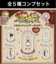 ◎未開封◎ 全5種　フルコンプ　セット　明日のナージャ　ゆらゆら キーホルダーのサムネイル