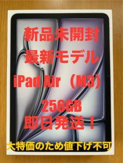 新品未開封 iPad Air (M3) 256GB
