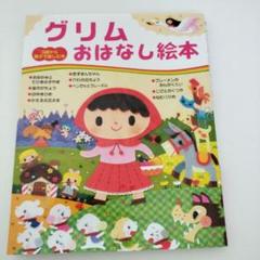 グリムおはなし絵本